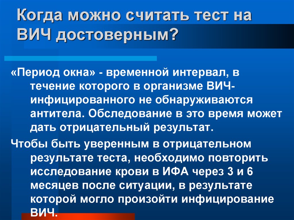 Человек считается вич инфицированным если. Период окна ВИЧ. Период окна при ВИЧ. Тест на ВИЧ инфекцию. Окно при ВИЧ инфекции сроки.