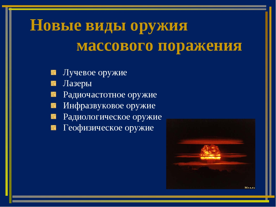 Что относится к массовым поражениям. Современное оружие массового поражения. Виды оружия массового поражения. Виды массового оружия. Оружие массового поражения ОБЖ.