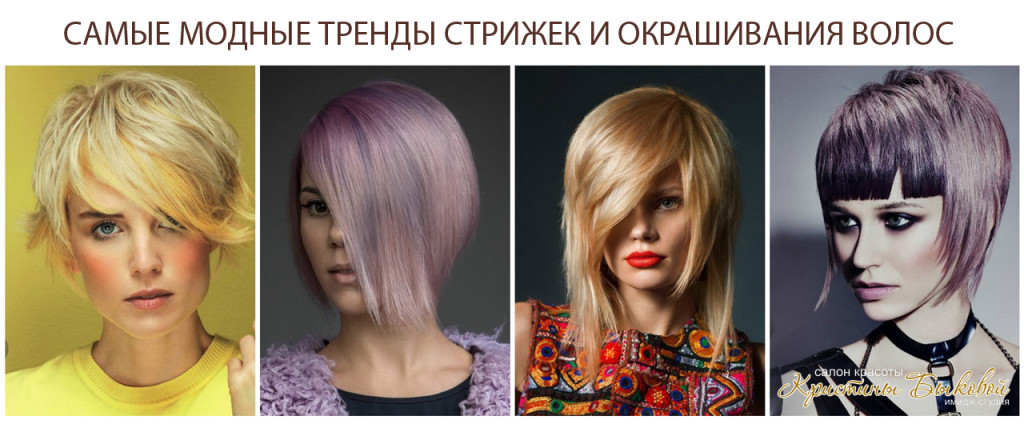 Модные тренды стрижек и окрашивания